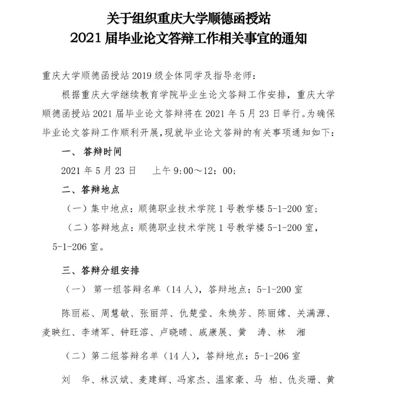 順職院繼字【2021】7號關于組織重慶大學順德函授站2021屆畢業(yè)論文答辯工作相關事宜的通知