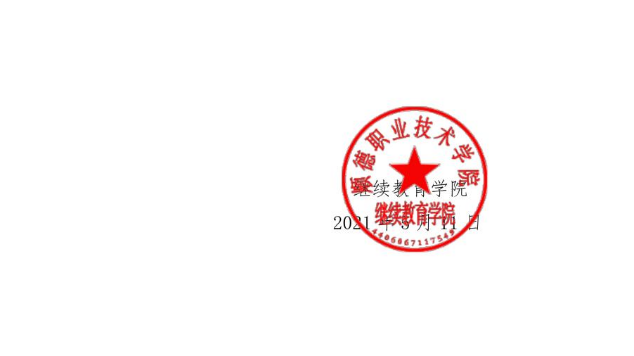 順職院繼字【2021】7號關于組織重慶大學順德函授站2021屆畢業(yè)論文答辯工作相關事宜的通知