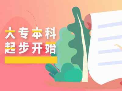 2021年10月自考報(bào)名后想快速拿證？這些自考本科雷區(qū)千萬(wàn)別踩！