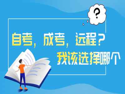 成人自考大專多長時間（成人大專最快多久可以拿證）